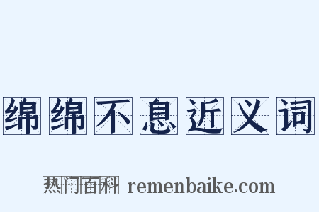 绵绵不息近义词是什么意思的图片